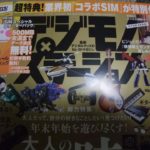「デジモノステーション2月号」付録の0円SIMを2枚確保