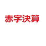 法人の赤字決算