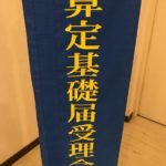 算定基礎届受理会場へ初めて行く