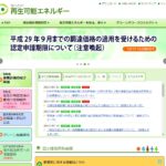 なっとく!再生可能エネルギーが50kW未満の太陽光発電設備に係る新制度への移行手続完了前の事業計画の変更認定申請及び変更届出について(資源エネルギー庁)